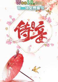 侍妾 免费阅读