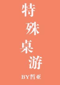 特殊桌游by皙亚海棠