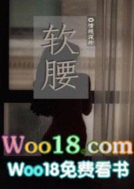 软腰fyq
