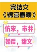 锦宫春暖笔趣阁