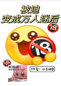 被迫成为万人迷后讲的什么