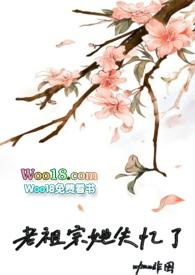 @ting书名老祖宗她又美又飒