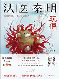 法医秦明众生篇