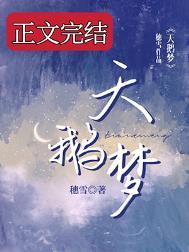 天鹅梦穗雪笔趣阁番外