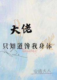 大佬只认识我