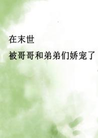 末世哥哥