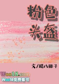 粉色头盔阅读