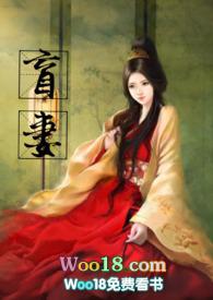 盲妻(高HNP)最新章节目录免费在