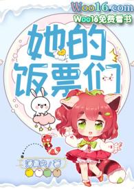 她的饭票们 txt