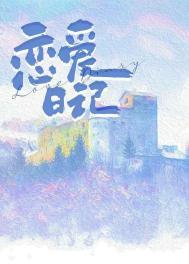 恋爱日记歌词
