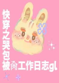 快穿之爱哭包