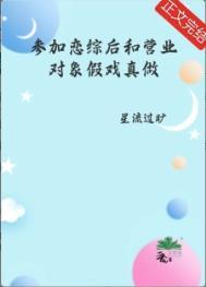 参加恋爱综艺的