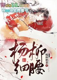 杨柳细腰26