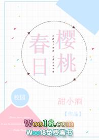 春日樱桃校园hby甜小酒