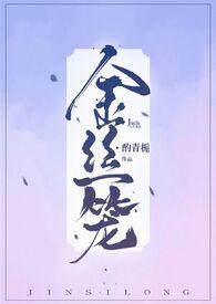 金丝笼by酌青栀