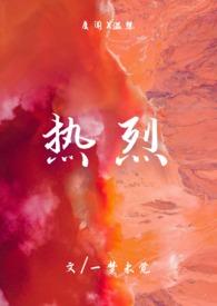 热烈到底