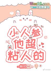 小人参他超粘人的txt