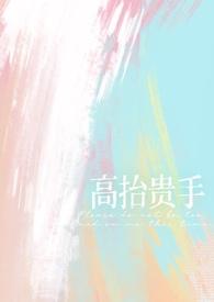 高抬贵手(强制爱)_梨梨亚冬