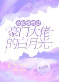 女配的豪门当妈的日常