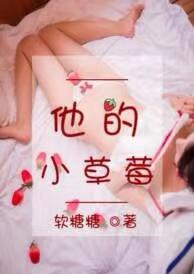 他的小草莓全文阅读于修谨