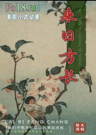 来日方长的图片