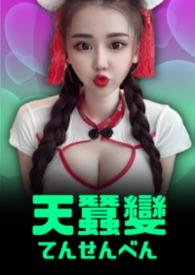 天蚕变演员表