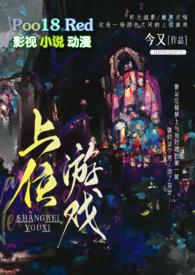 上位游戏出轨h今又txt