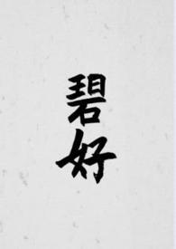 碧好(古言)作者古言