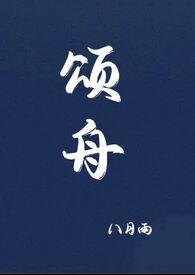 颂舟by八月雨百度TXT