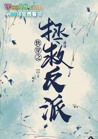 快穿之拯救反派