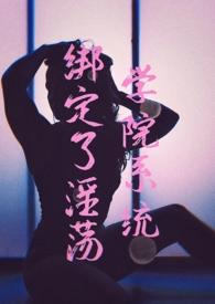 绑定系统后我被迫穿女装(快穿)