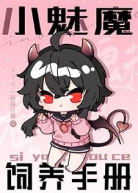 魅魔饲养手册第三章陆昂宋鱼
