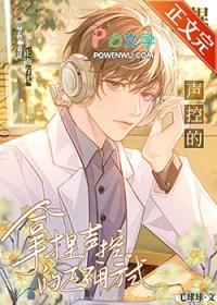 拿捏声控的正确方式盘