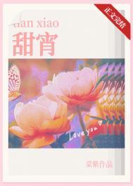 甜宵番外篇全文免费阅读