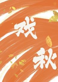 戏秋(师生1V1 H)_戏