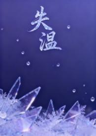 失温by免费阅读
