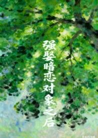强娶暗恋对象之后免费阅读