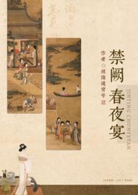 禁庭春昼 晋江