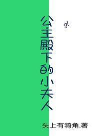 公主殿下的小娇夫免费阅读
