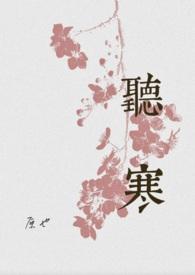 听寒