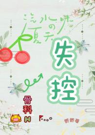 失控(骨科H)最新章节