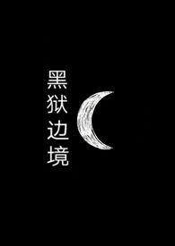 黑狱边境by盐潭深处