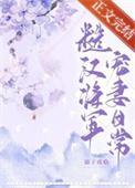 糙汉将军宠妻日常最新章节_糙汉将军宠妻