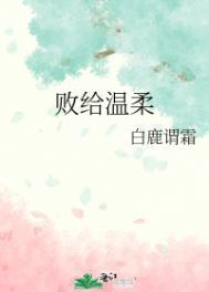 败给温柔全文免费阅读