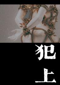 犯上1v1池若叫什么名字