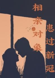 相亲对象生病了我该怎么做