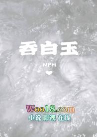 吞白玉 江南