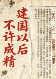 不是说建国以后不能成精吗? 作者 林涧溪语