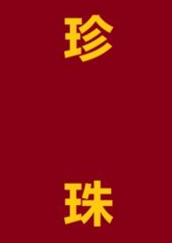 珍珠是哪个网站