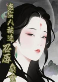 快穿老实人总被强制万事顺意